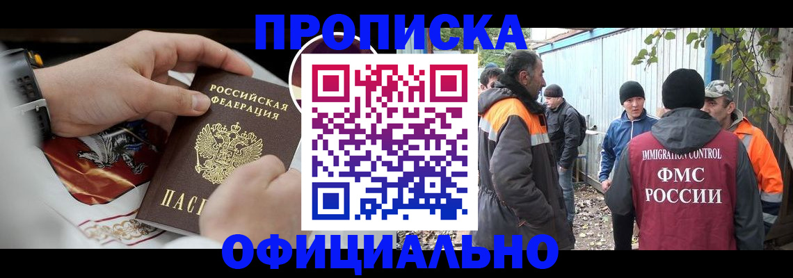 временная прописка в Североморске